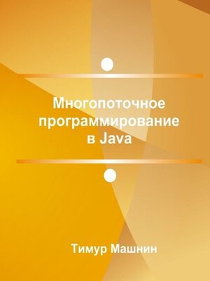 cover image of Многопоточное программирование в Java